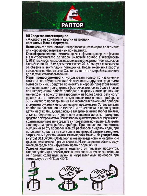 Жидкость от комаров «Раптор», 60 ночей, без запаха