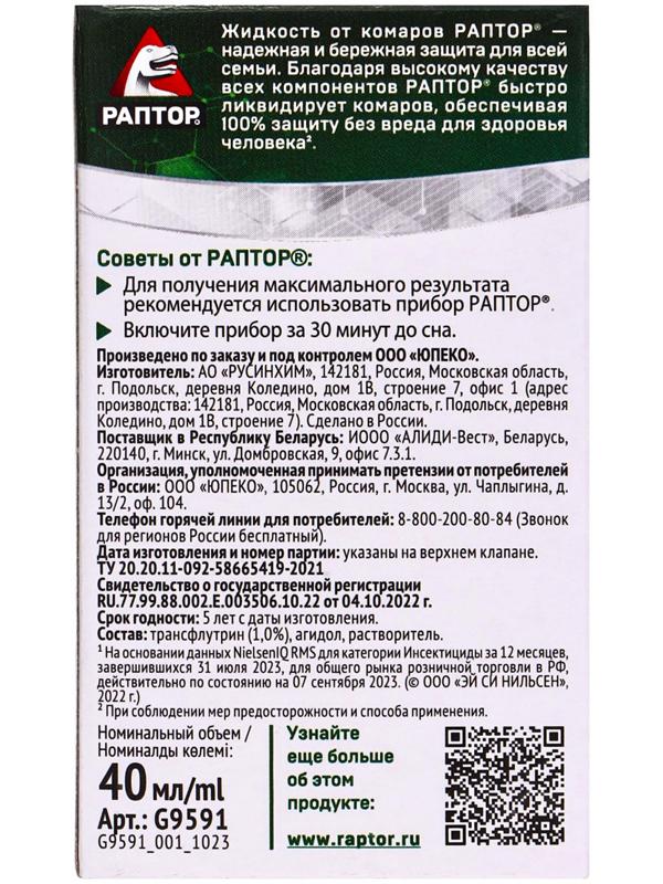 Жидкость от комаров «Раптор», 60 ночей, без запаха