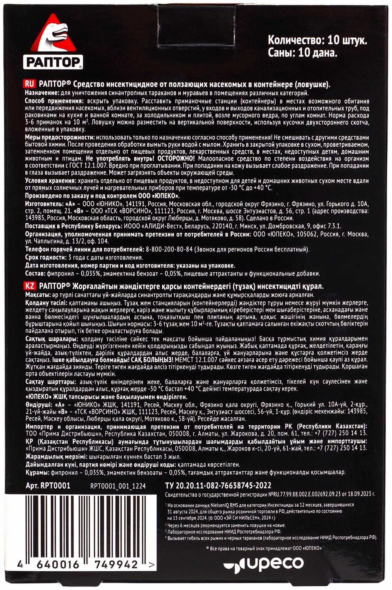Раптор Средство инсектицидное от ползающих насекомых в контейнере (ловушке) (ловушка от тараканов) 1