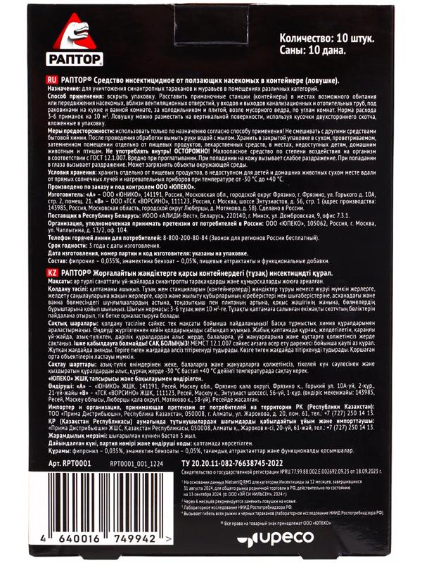 Раптор Средство инсектицидное от ползающих насекомых в контейнере (ловушке) (ловушка от тараканов) 1