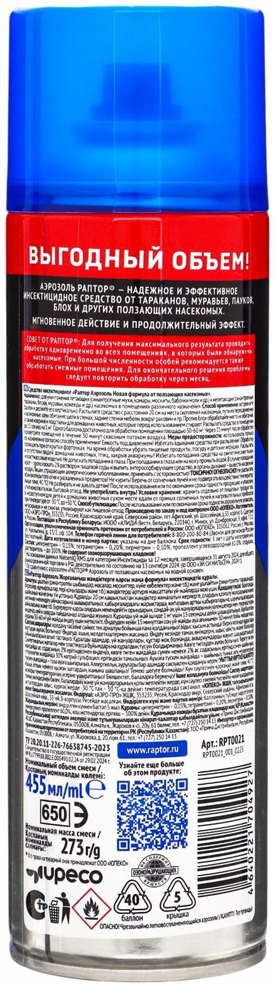 Раптор Аэрозоль Новая формула от ползающих насекомых 455 мл (6)