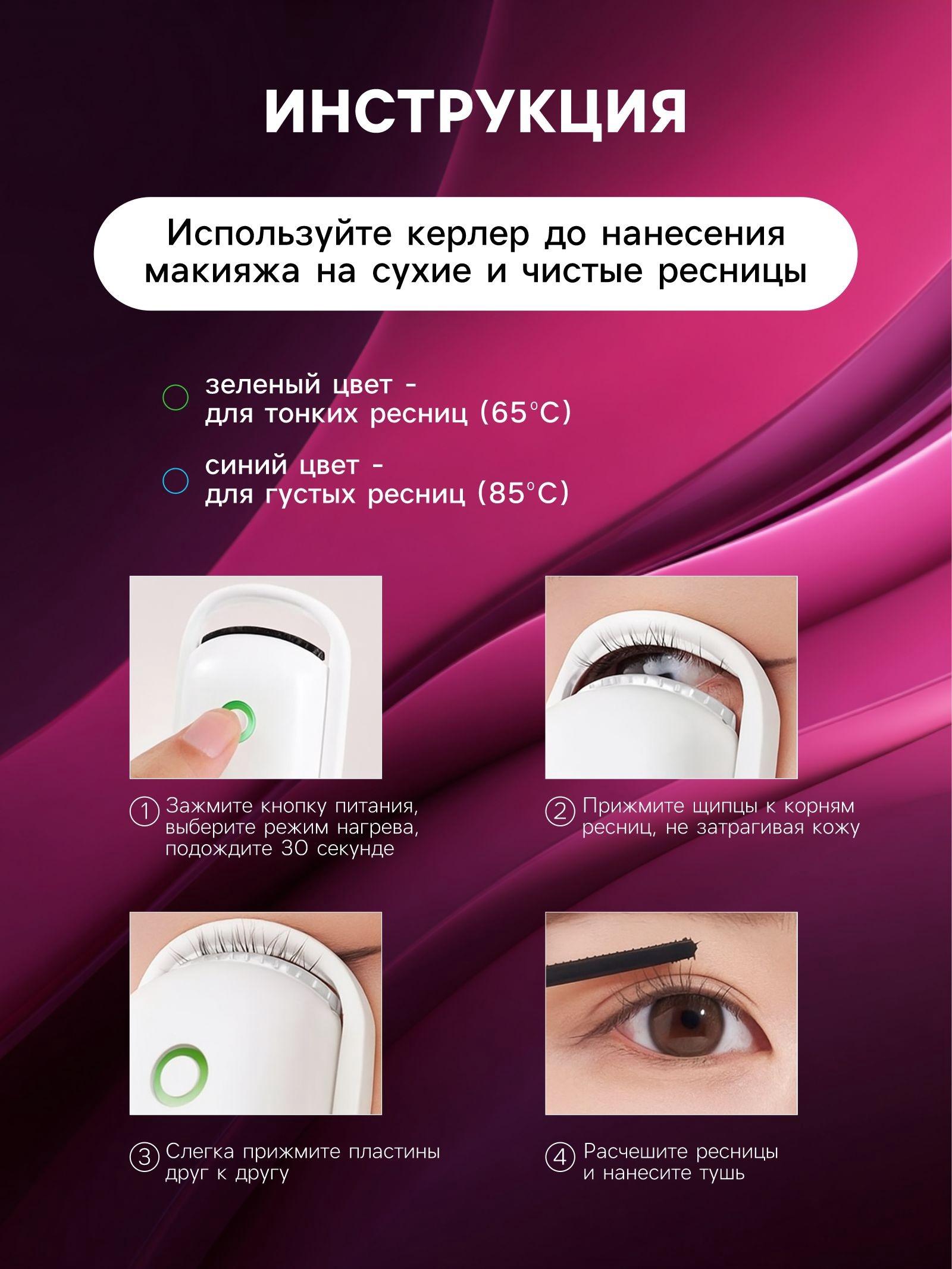 Керлер для ресниц LW-05, электрический, с нагревом, от АКБ, белый