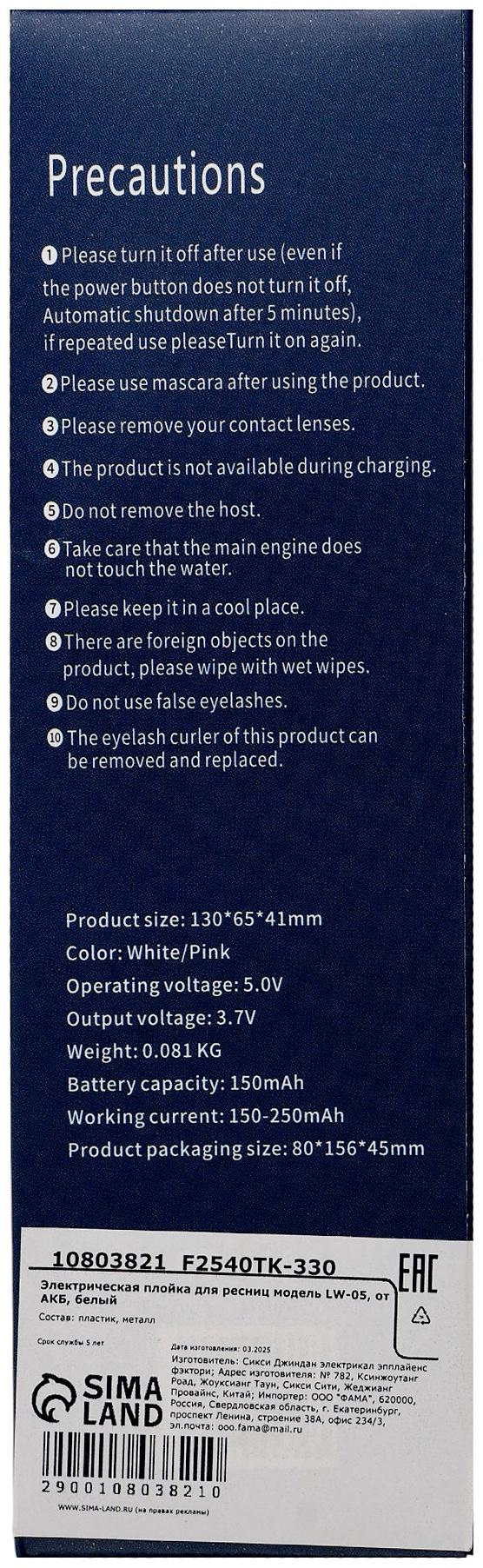 Керлер для ресниц LW-05, электрический, с нагревом, от АКБ, белый