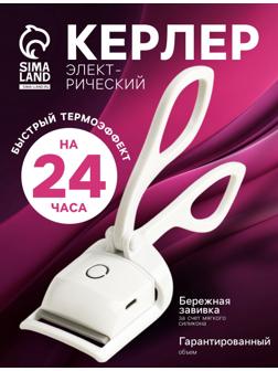 Керлер для ресниц LW-05, электрический, с нагревом, от АКБ, белый