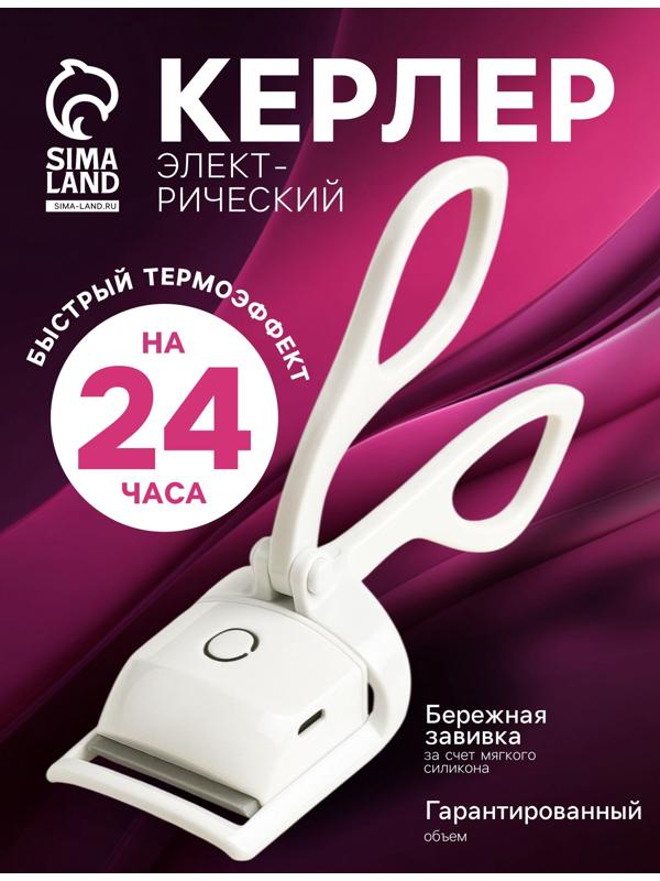 Керлер для ресниц LW-05, электрический, с нагревом, от АКБ, белый