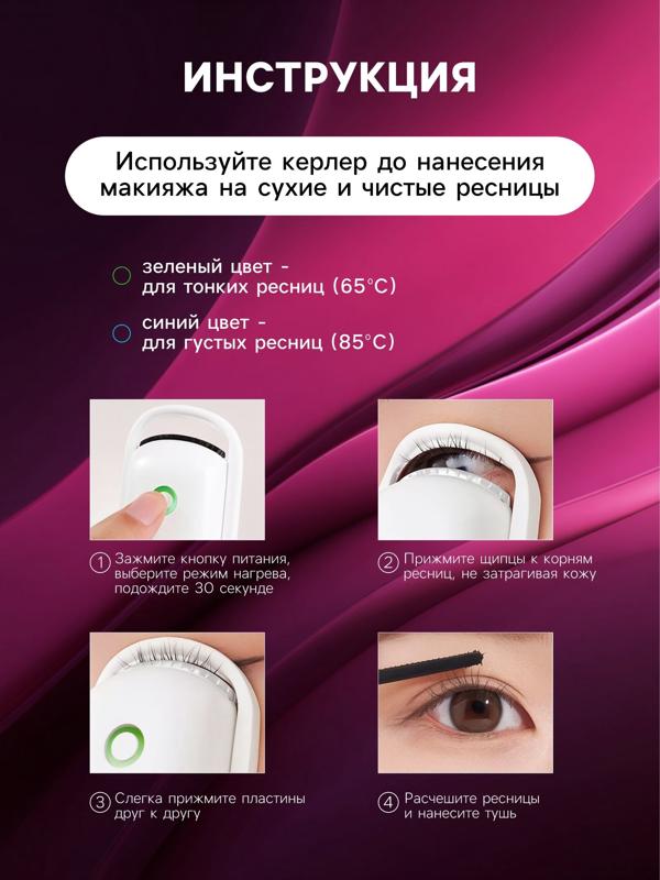 Керлер для ресниц LW-05, электрический, с нагревом, от АКБ, белый