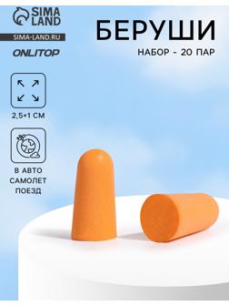 Беруши, 2.5×1 см, набор - 20 пар