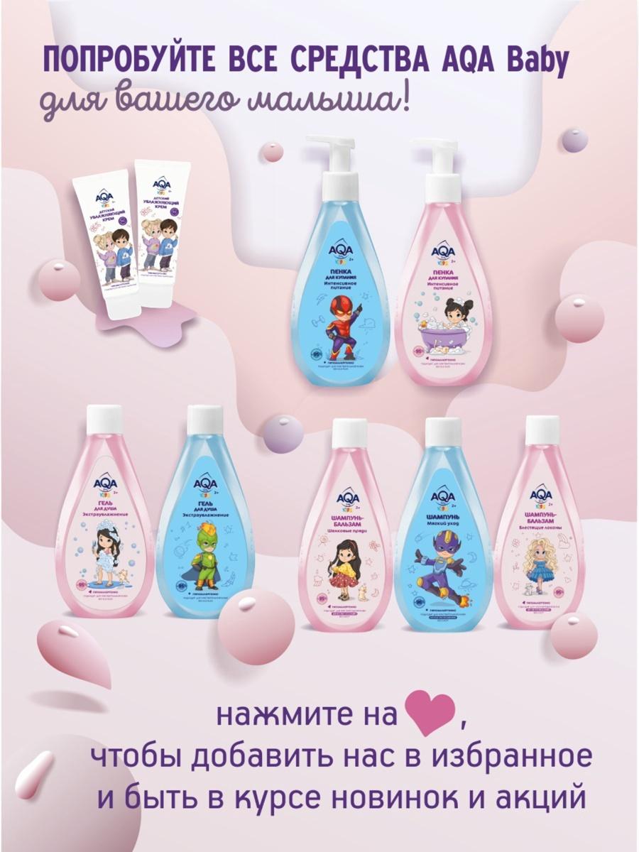 Гель для душа для девочек AQA baby KIDS экстраувлажнение, 250 мл