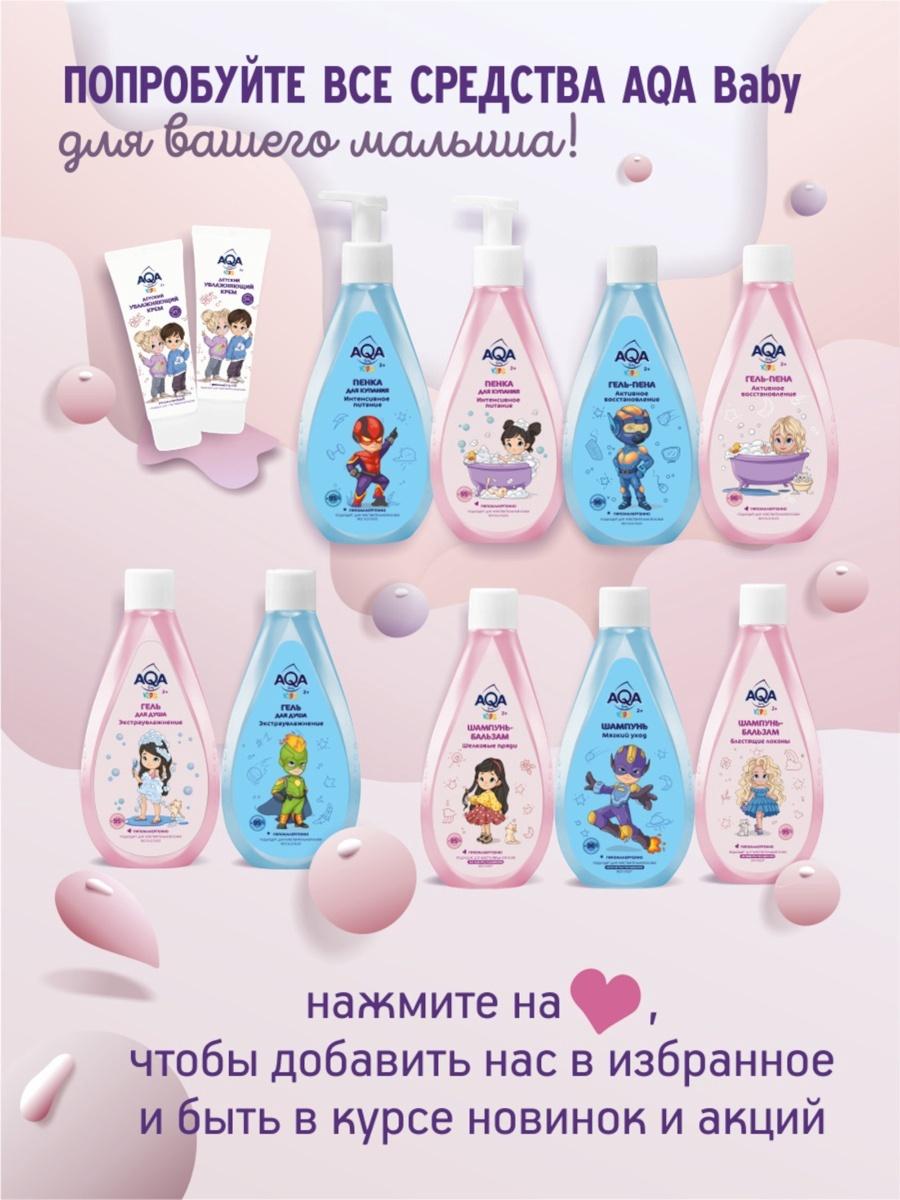 Гель-пена для купания девочек AQA baby KIDS активное восстановление, 250 мл