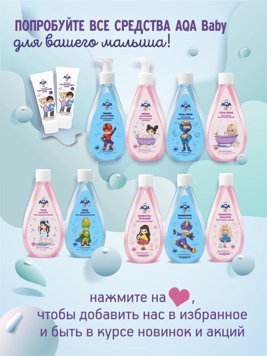 Гель-пена для купания мальчиков AQA baby KIDS активное восстановление, 250 мл