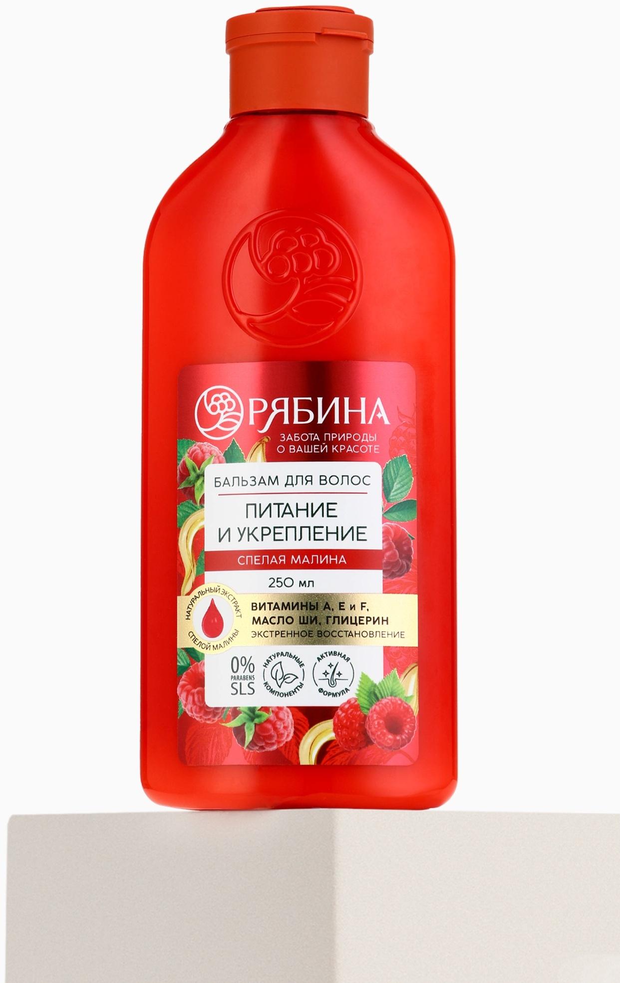 Бальзам для волос с натуральным экстрактом малины, питание и укрепление, 250 мл