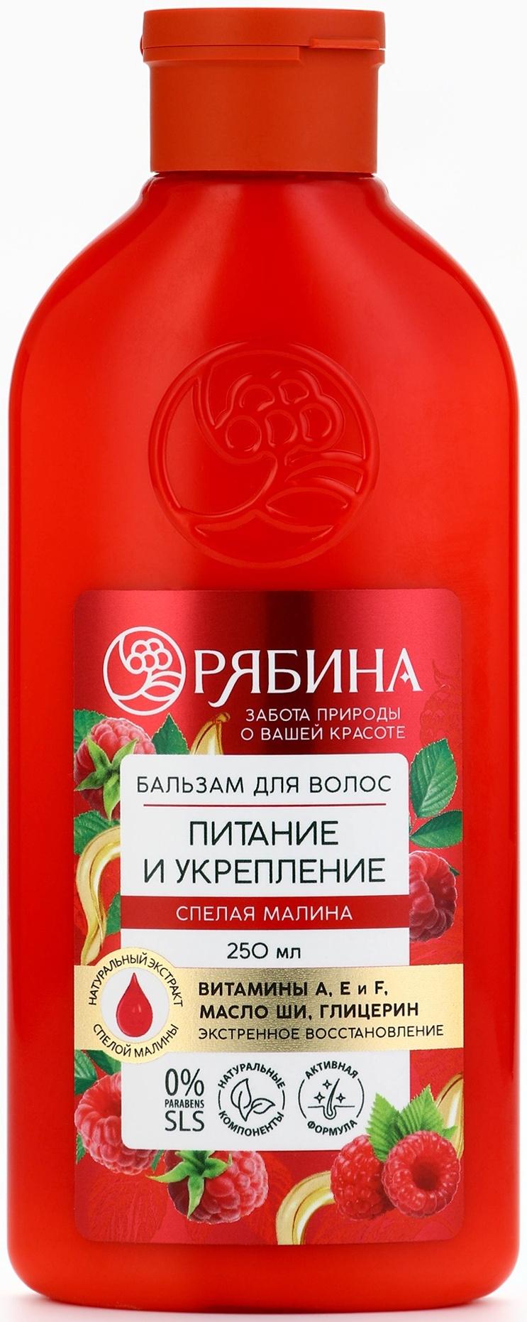 Бальзам для волос с натуральным экстрактом малины, питание и укрепление, 250 мл