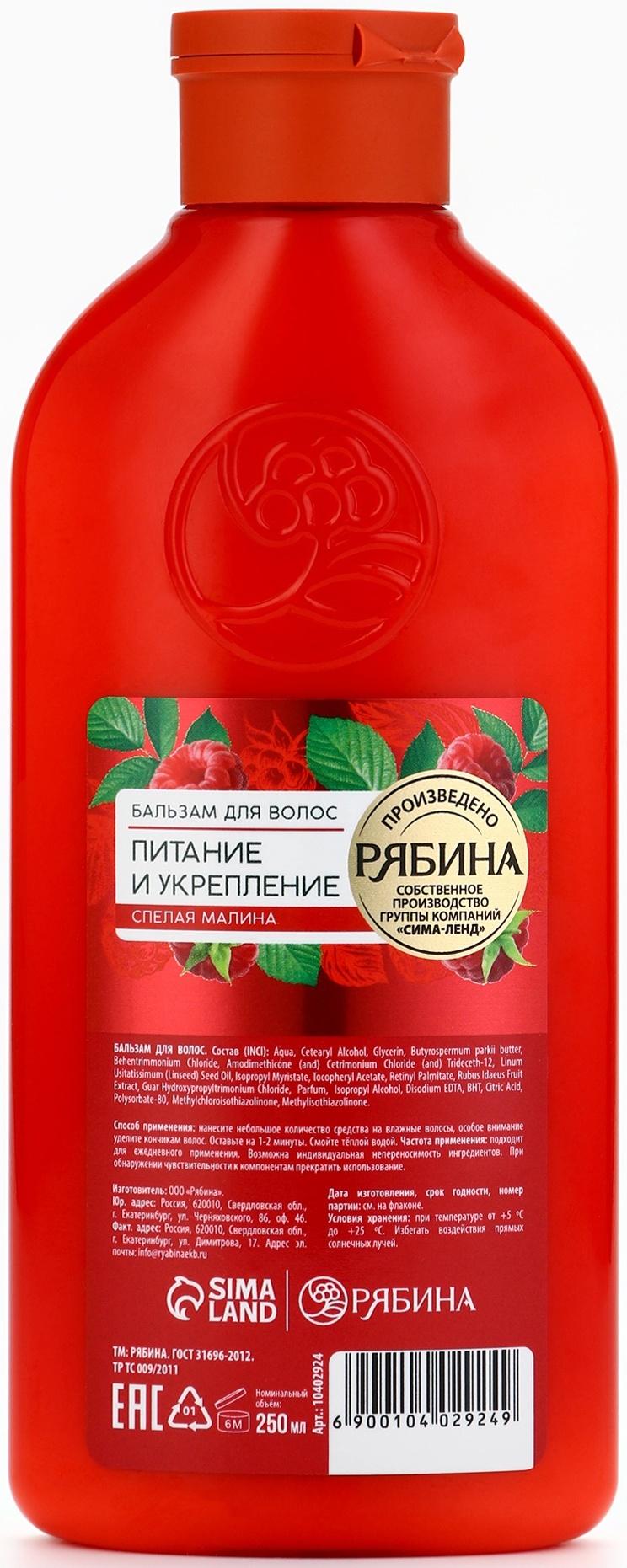 Бальзам для волос с натуральным экстрактом малины, питание и укрепление, 250 мл