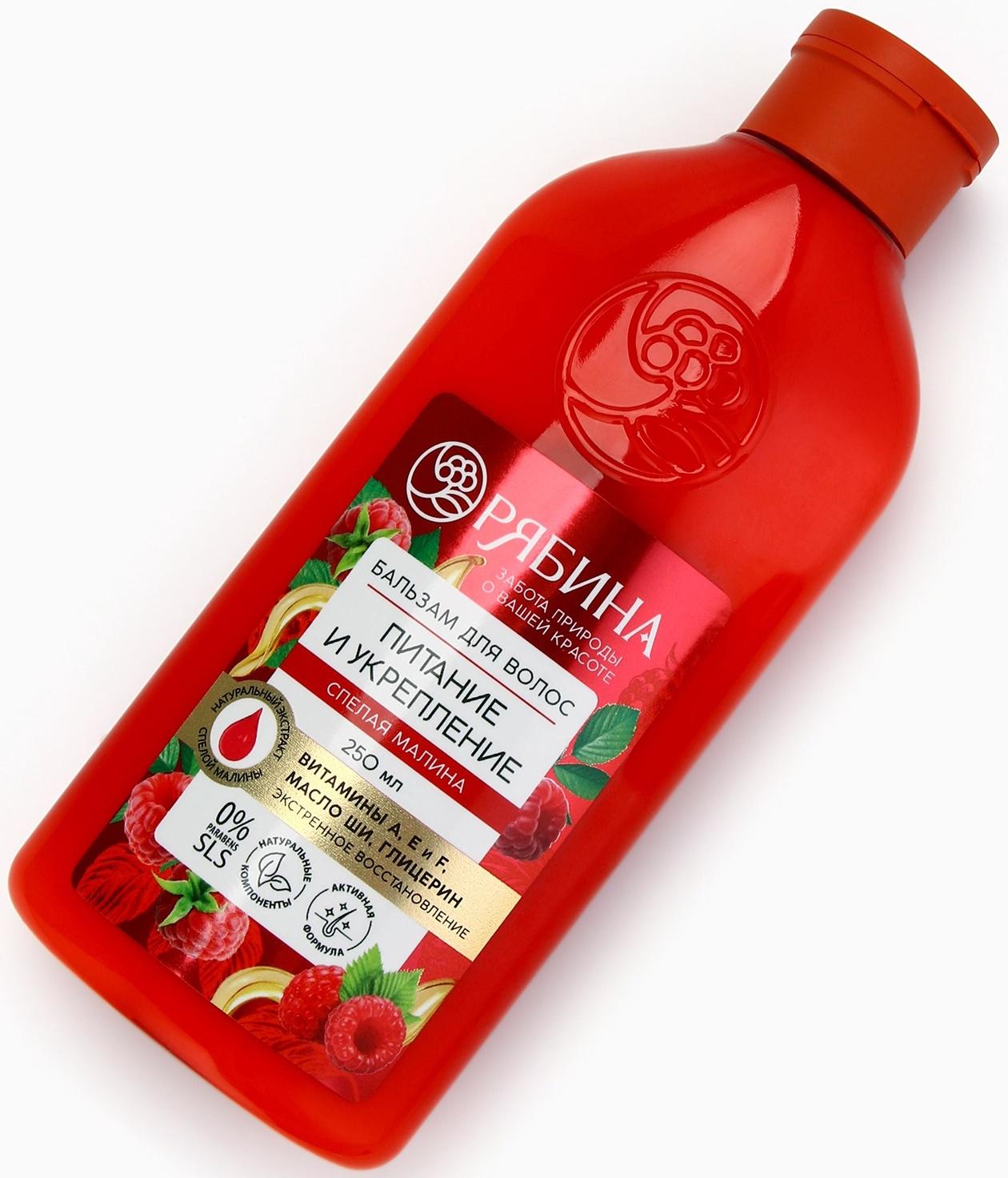 Бальзам для волос с натуральным экстрактом малины, питание и укрепление, 250 мл