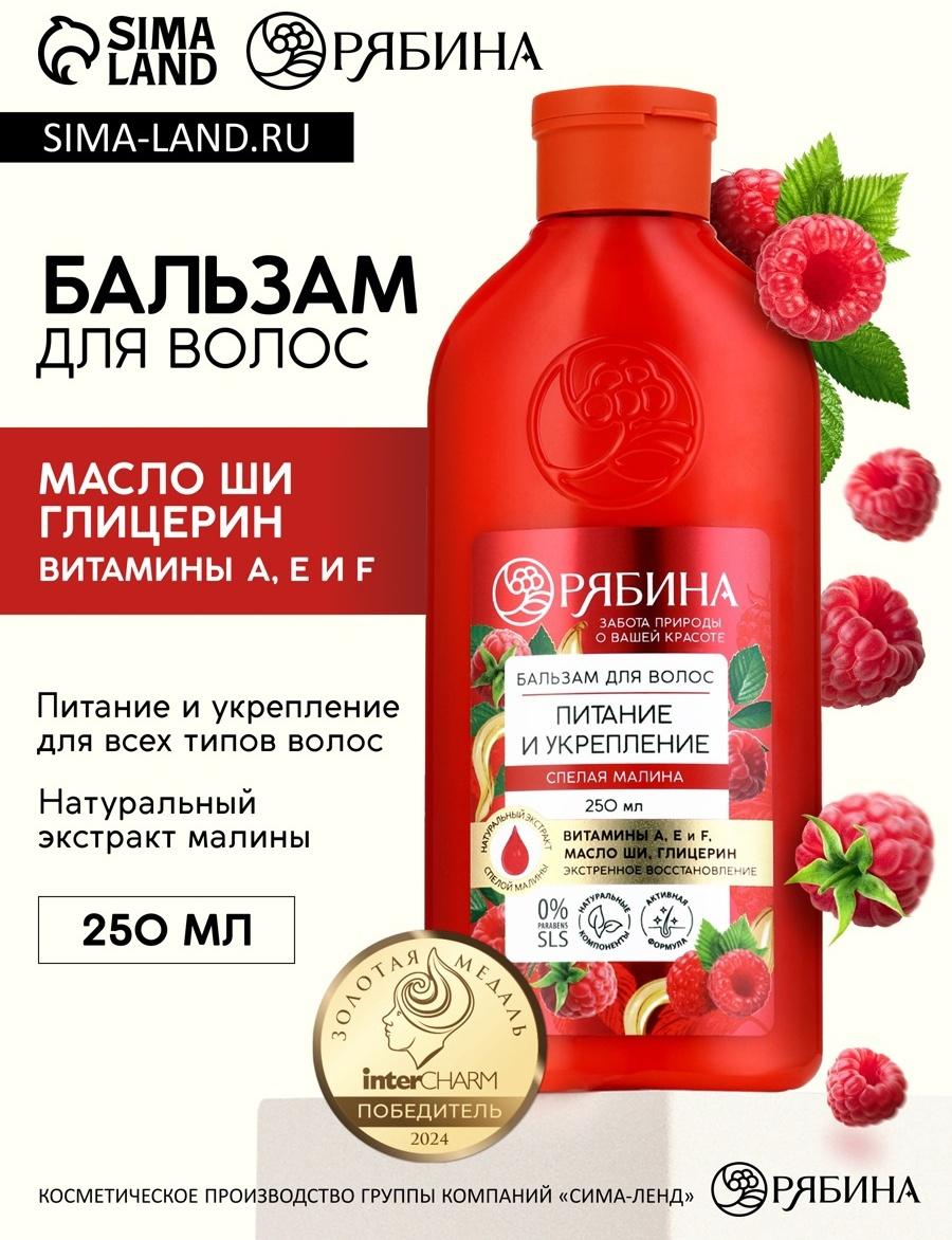 Бальзам для волос с натуральным экстрактом малины, питание и укрепление, 250 мл