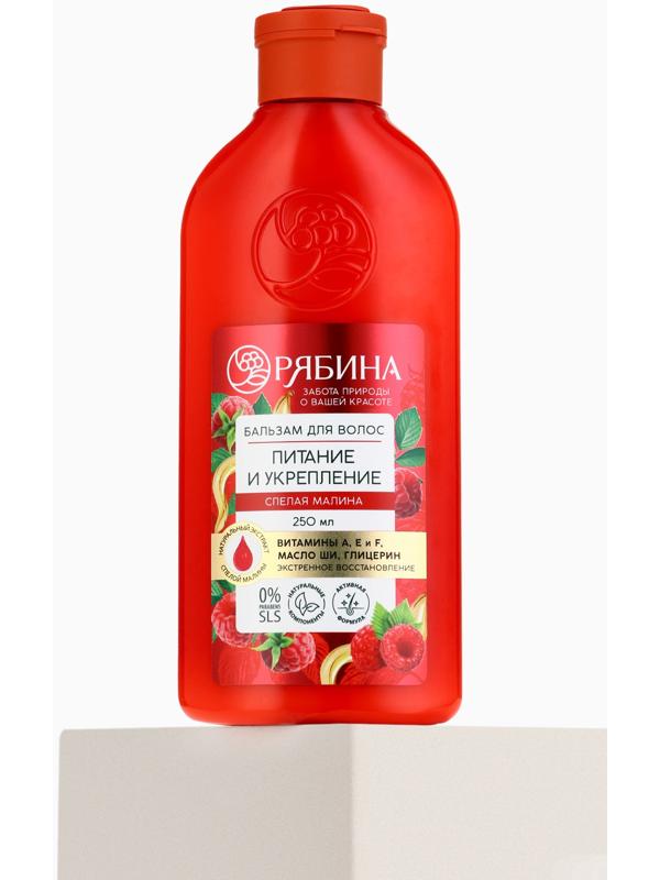 Бальзам для волос с натуральным экстрактом малины, питание и укрепление, 250 мл