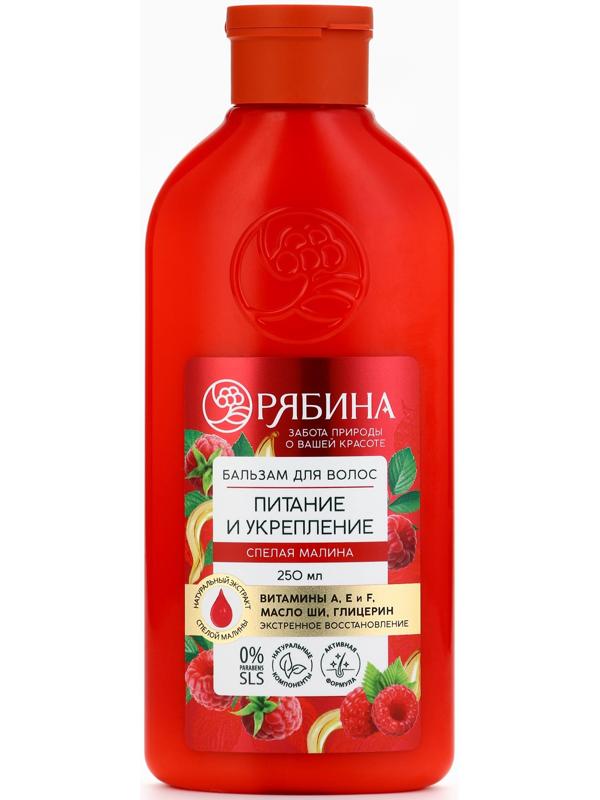 Бальзам для волос с натуральным экстрактом малины, питание и укрепление, 250 мл