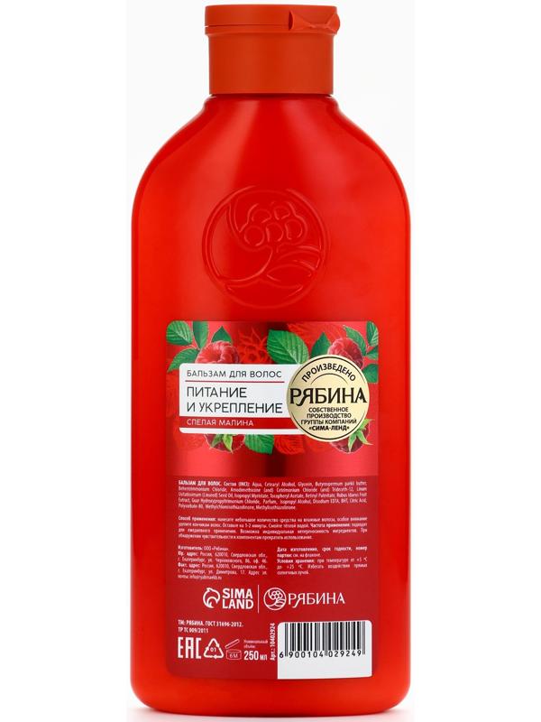 Бальзам для волос с натуральным экстрактом малины, питание и укрепление, 250 мл
