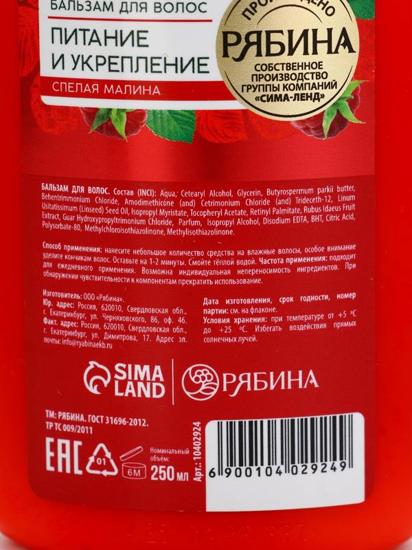 Бальзам для волос с натуральным экстрактом малины, питание и укрепление, 250 мл