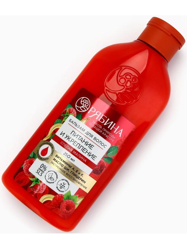 Бальзам для волос с натуральным экстрактом малины, питание и укрепление, 250 мл