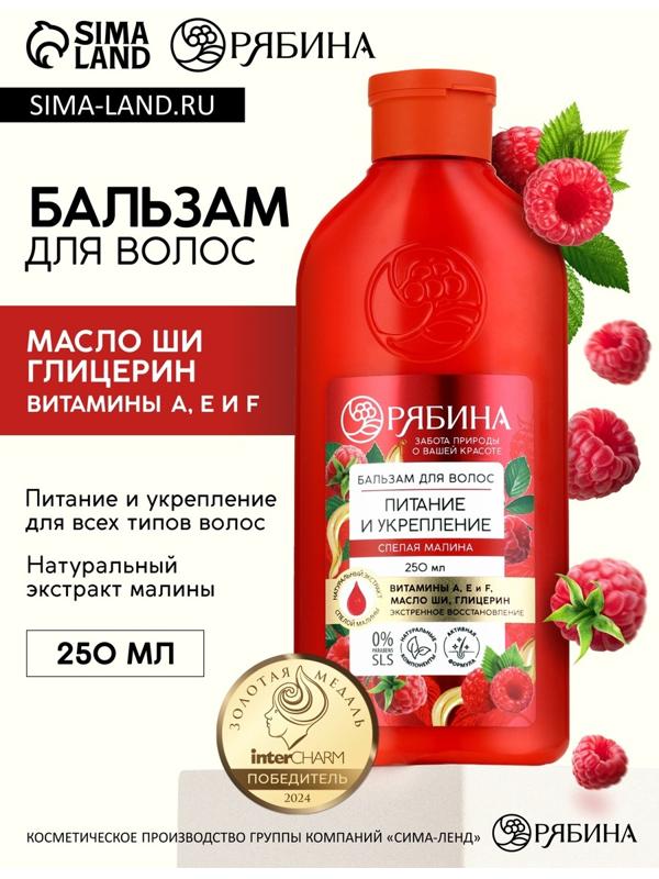 Бальзам для волос с натуральным экстрактом малины, питание и укрепление, 250 мл