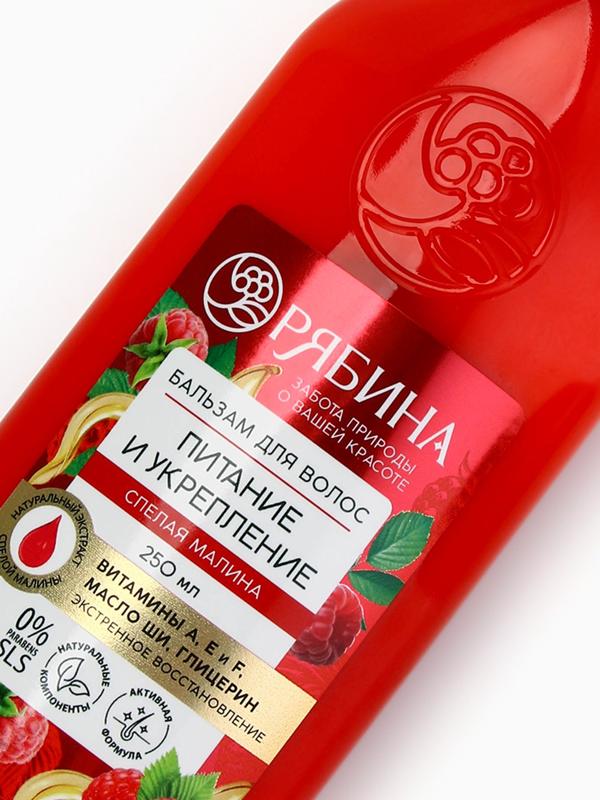 Бальзам для волос с натуральным экстрактом малины, питание и укрепление, 250 мл