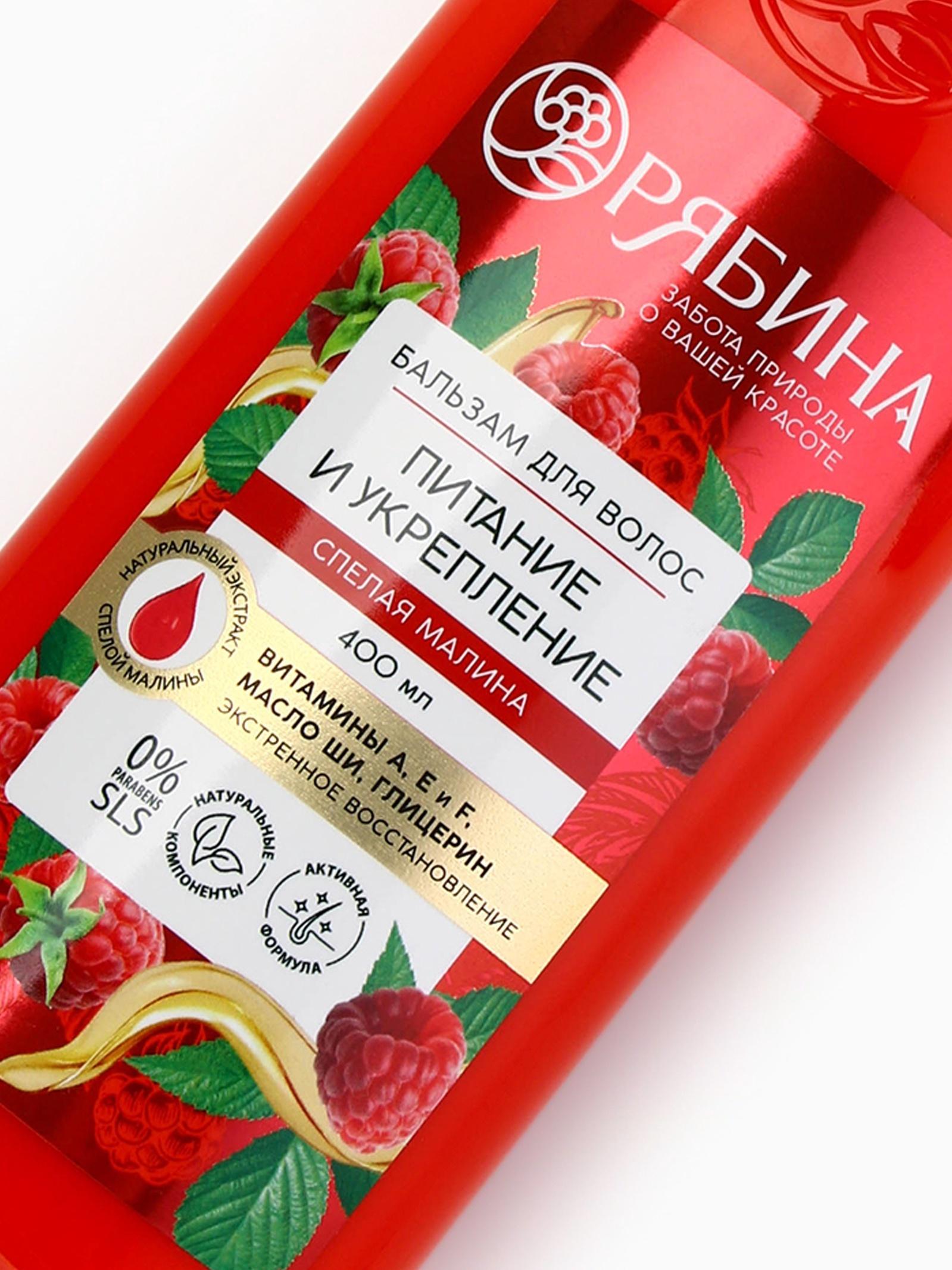 Бальзам для волос с натуральным экстрактом малины, питание и укрепление, 400 мл