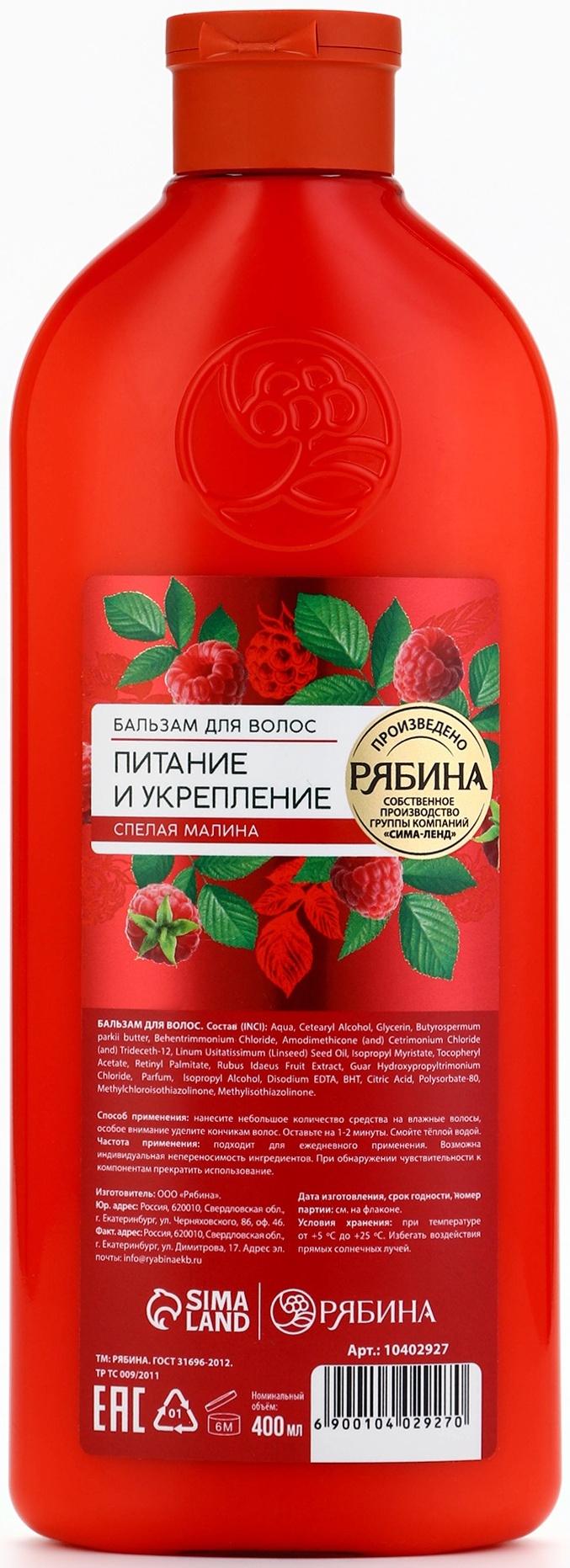 Бальзам для волос с натуральным экстрактом малины, питание и укрепление, 400 мл