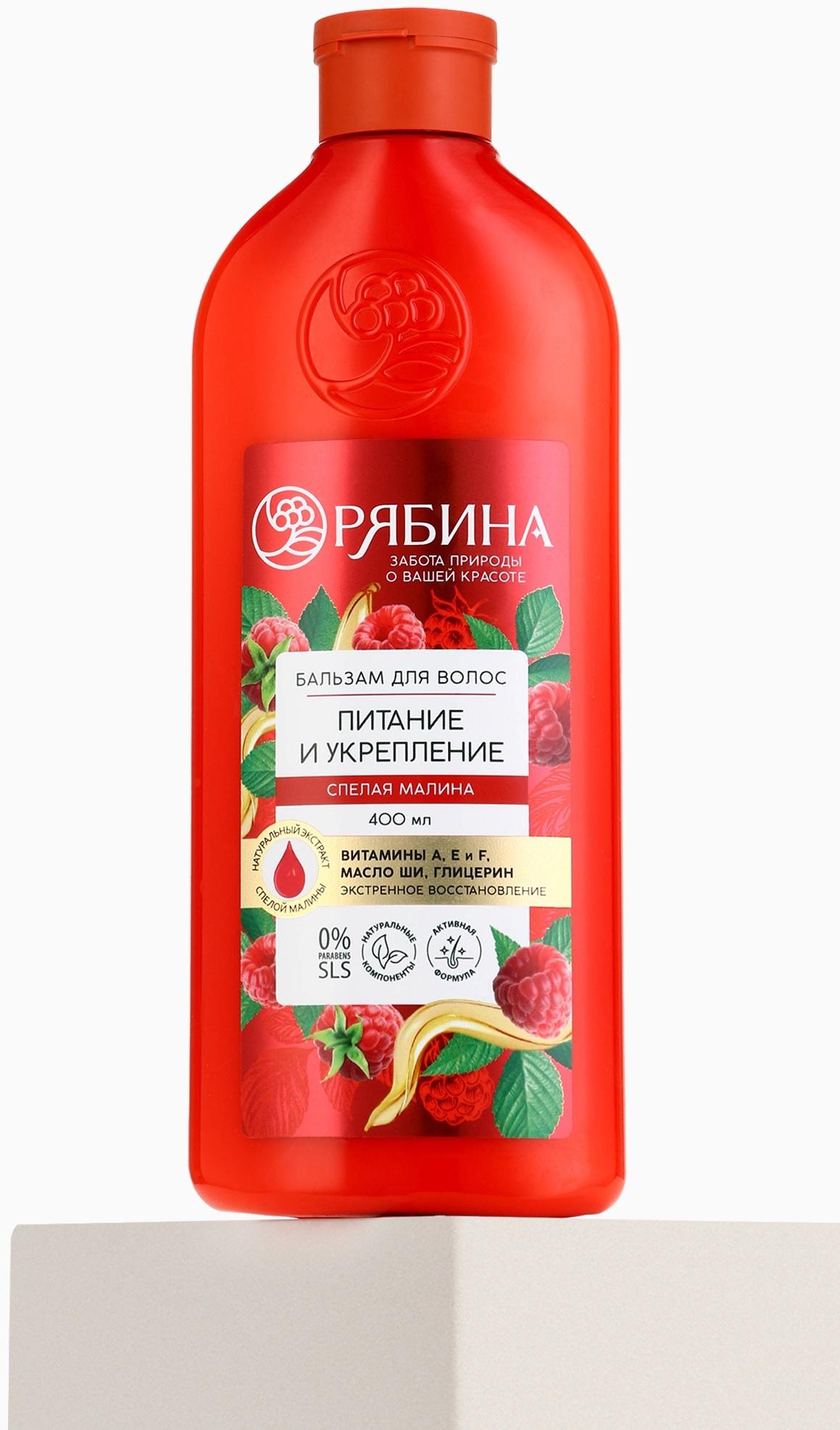 Бальзам для волос с натуральным экстрактом малины, питание и укрепление, 400 мл