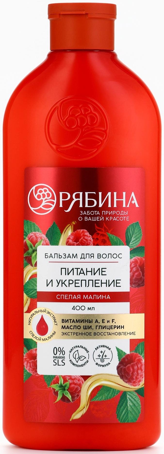 Бальзам для волос с натуральным экстрактом малины, питание и укрепление, 400 мл