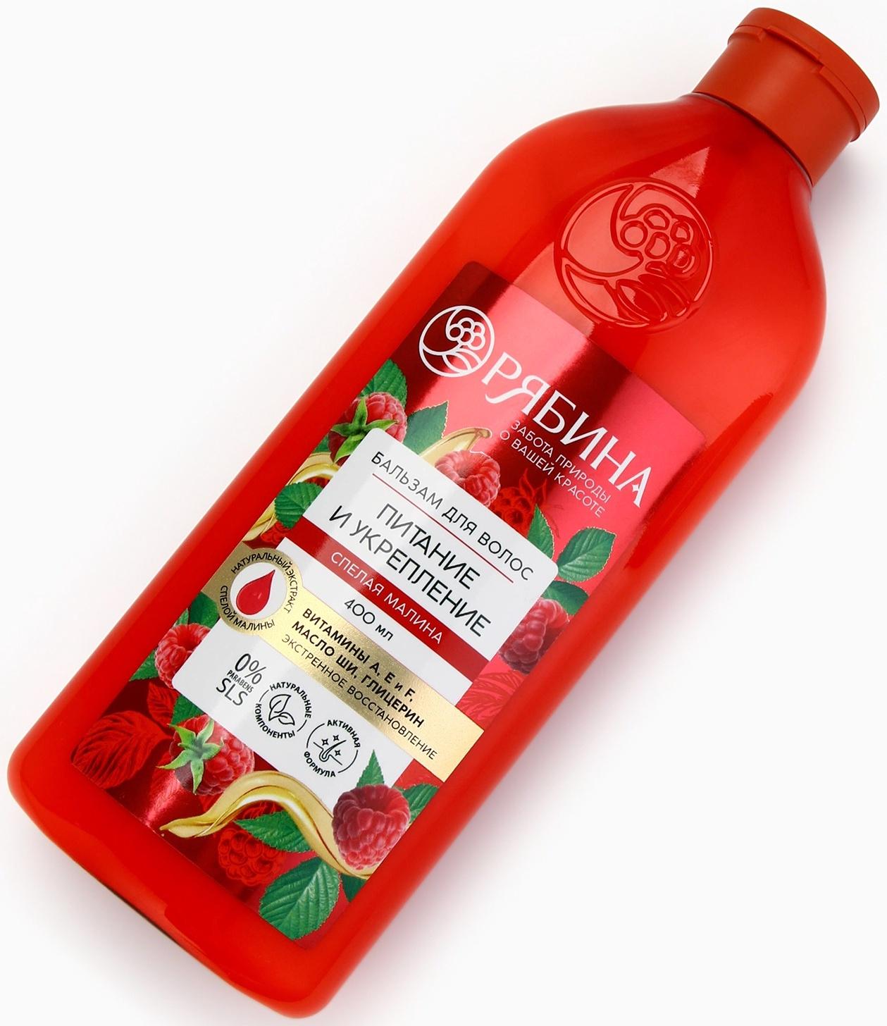 Бальзам для волос с натуральным экстрактом малины, питание и укрепление, 400 мл