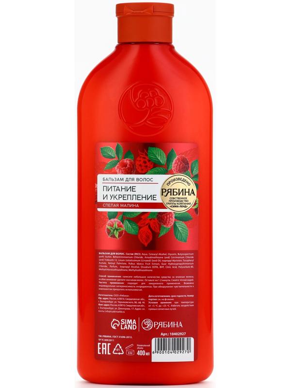 Бальзам для волос с натуральным экстрактом малины, питание и укрепление, 400 мл
