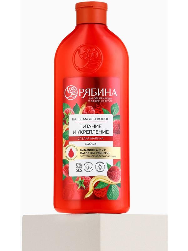 Бальзам для волос с натуральным экстрактом малины, питание и укрепление, 400 мл