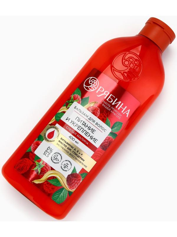 Бальзам для волос с натуральным экстрактом малины, питание и укрепление, 400 мл