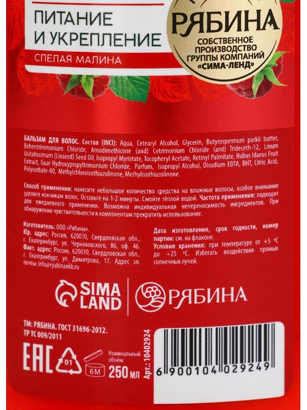 Бальзам для волос с натуральным экстрактом малины, питание и укрепление, 400 мл