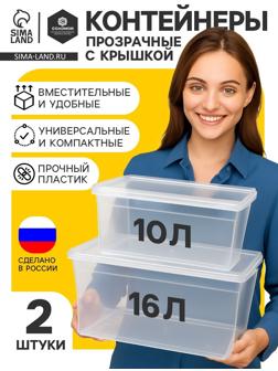Ящики пластиковые для хранения, с крышкой, набор 2 шт.: 10 л, 16 л, прозрачно-матовый