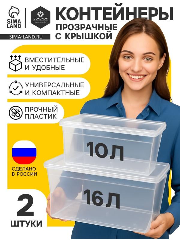 Ящики пластиковые для хранения, с крышкой, набор 2 шт.: 10 л, 16 л, прозрачно-матовый