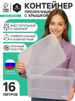 Ящик пластиковый для хранения, с крышкой, объём — 16 л, прозрачно-матовый