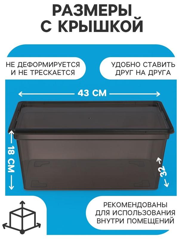 Ящик пластиковый для хранения, с крышкой, объём — 16 л, прозрачно-чёрный