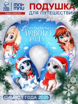 Подушка для путешествий антистресс «Волшебного Нового года. Лошадь», синий