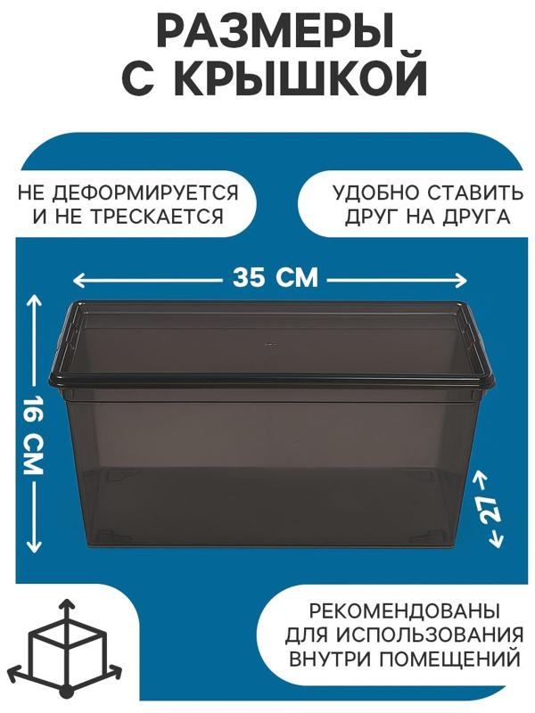 Ящик пластиковый для хранения, с крышкой, объём — 10 л, прозрачно-чёрный