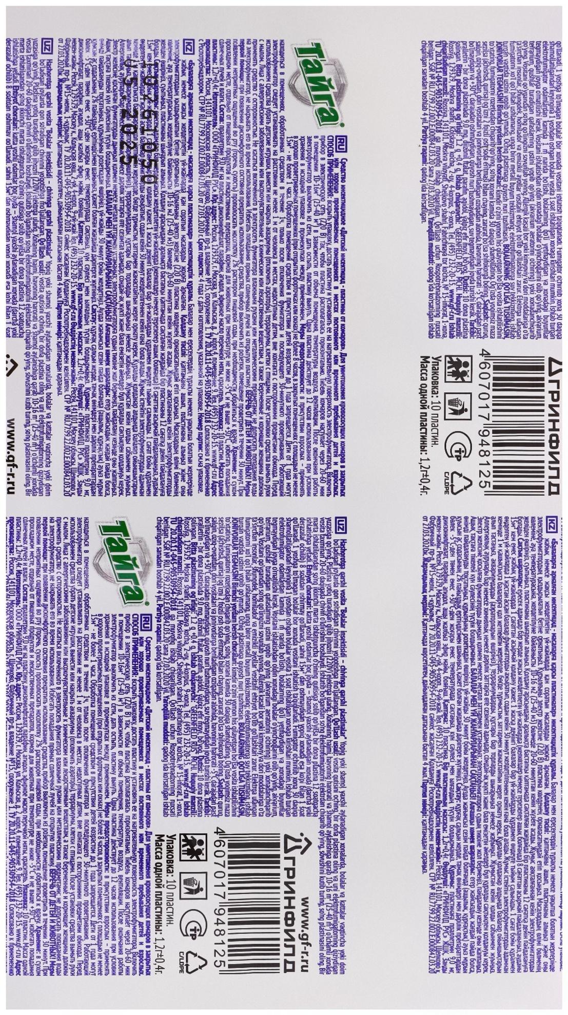 Пластины от комаров «Тайга», детские, 10 шт.