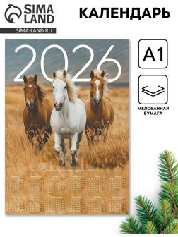Календарь настенный 2026 «Тройка лошадей», А1