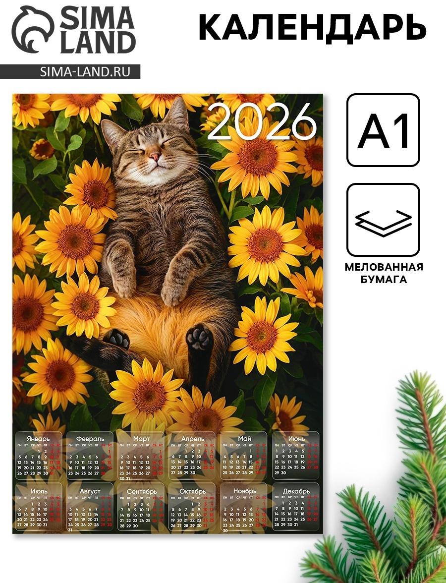 Календарь настенный 2026 «Кот с подсолнухами», А1