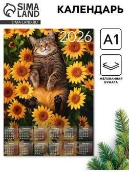 Календарь настенный 2026 «Кот с подсолнухами», А1