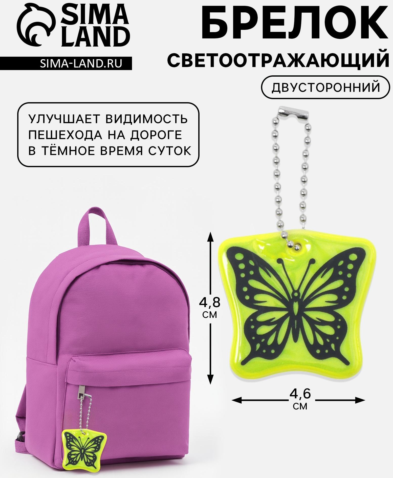 Светоотражающий элемент «Бабочка», двусторонний, 4.8×4.6 см, салатовый