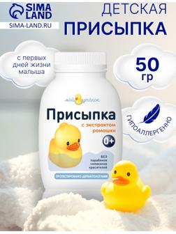 Присыпка детская «Мой утенок» с экстрактом ромашки, 50 г