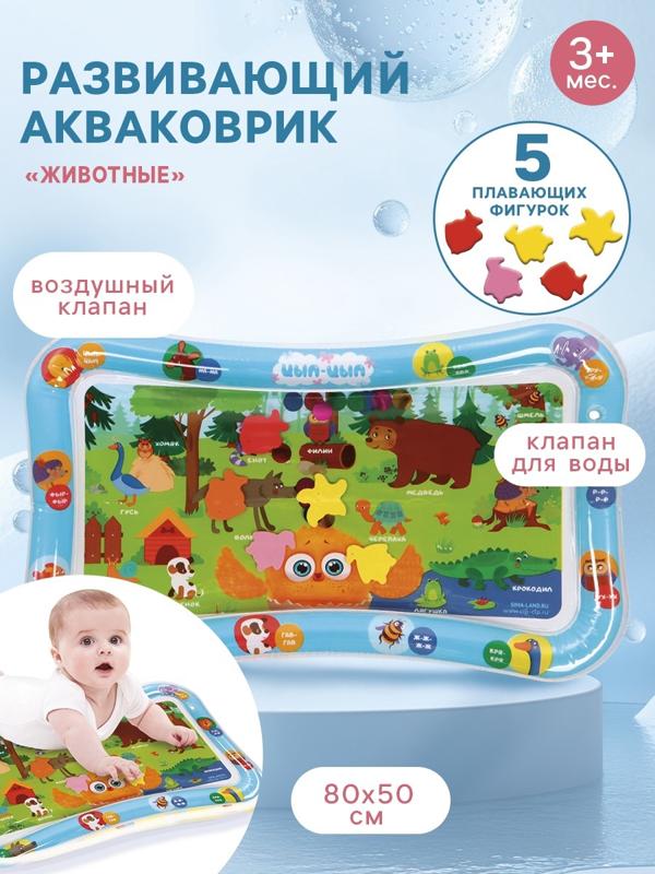 Развивающий водный коврик «Животные», 80×50 см, ЦЫП-ЦЫП