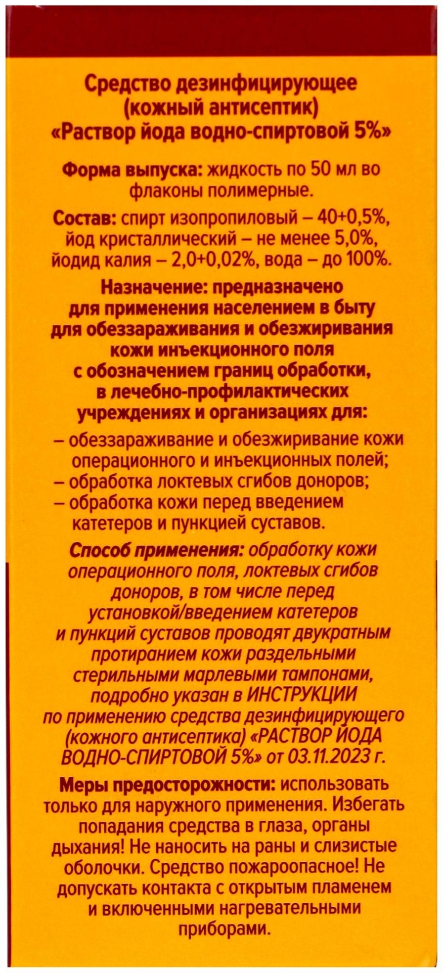 Раствор йода водно-спиртовой 5% средство дезинфицирующее (кожный антисептик)