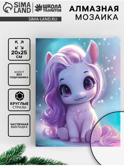 Алмазная вышивка с частичным заполнением «Лошадка» 20×25 см